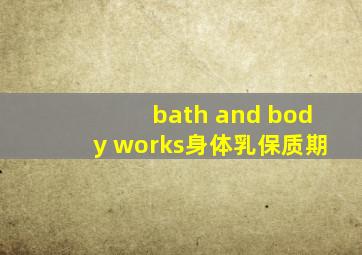 bath and body works身体乳保质期